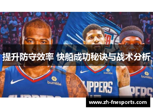 提升防守效率 快船成功秘诀与战术分析