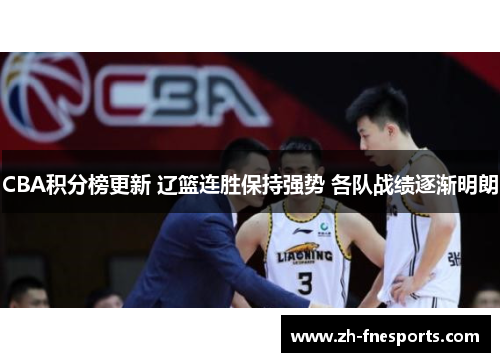 CBA积分榜更新 辽篮连胜保持强势 各队战绩逐渐明朗