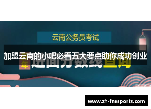 加盟云南的小吧必看五大要点助你成功创业