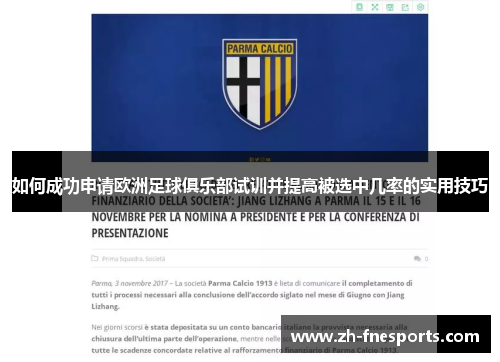 如何成功申请欧洲足球俱乐部试训并提高被选中几率的实用技巧