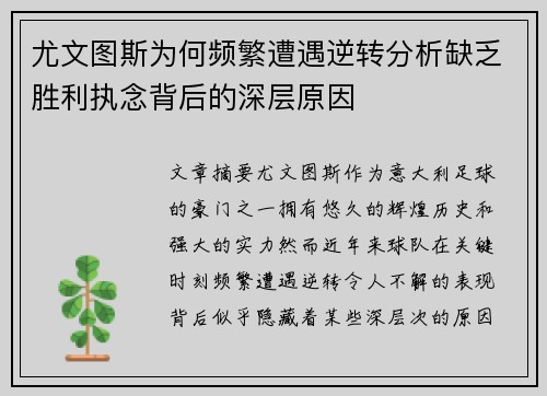 尤文图斯为何频繁遭遇逆转分析缺乏胜利执念背后的深层原因