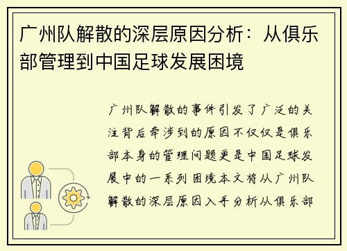 广州队解散的深层原因分析：从俱乐部管理到中国足球发展困境