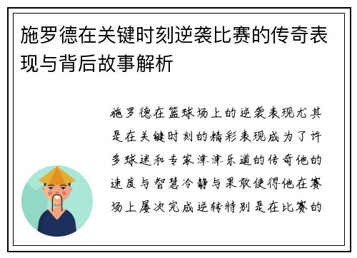 施罗德在关键时刻逆袭比赛的传奇表现与背后故事解析