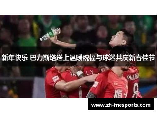 新年快乐 巴力斯塔送上温暖祝福与球迷共庆新春佳节
