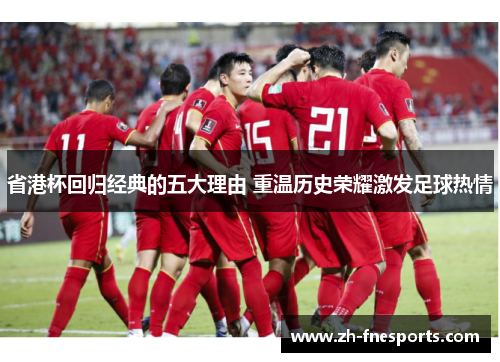 省港杯回归经典的五大理由 重温历史荣耀激发足球热情