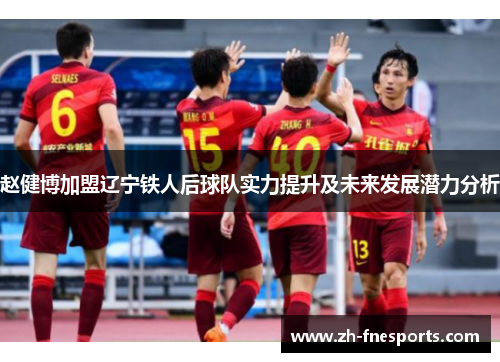 赵健博加盟辽宁铁人后球队实力提升及未来发展潜力分析