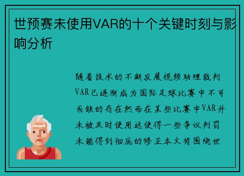 世预赛未使用VAR的十个关键时刻与影响分析