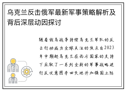 乌克兰反击俄军最新军事策略解析及背后深层动因探讨