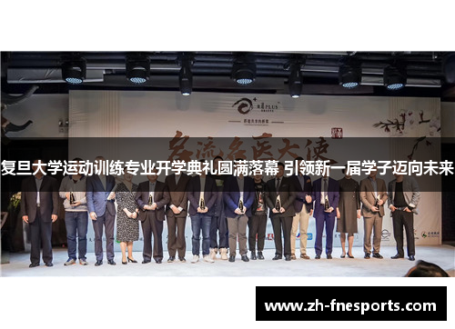 复旦大学运动训练专业开学典礼圆满落幕 引领新一届学子迈向未来
