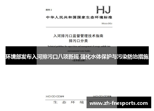 环境部发布入河排污口八项新规 强化水体保护与污染防治措施