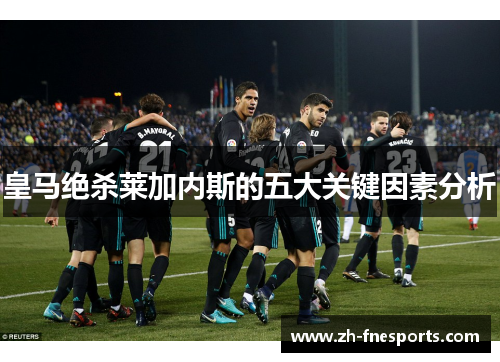 皇马绝杀莱加内斯的五大关键因素分析