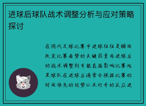 进球后球队战术调整分析与应对策略探讨