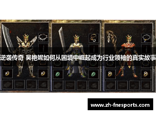 逆袭传奇 吴艳妮如何从困境中崛起成为行业领袖的真实故事