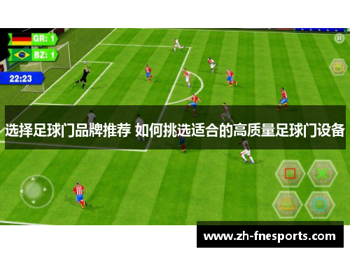 选择足球门品牌推荐 如何挑选适合的高质量足球门设备