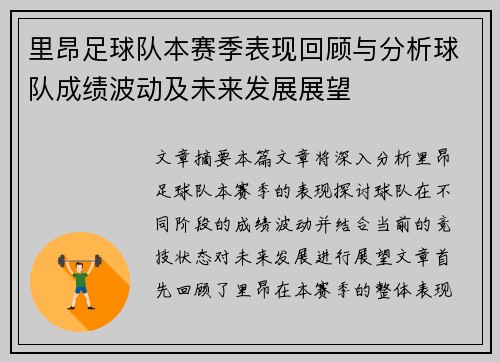 里昂足球队本赛季表现回顾与分析球队成绩波动及未来发展展望