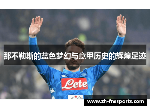 那不勒斯的蓝色梦幻与意甲历史的辉煌足迹