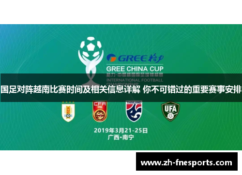国足对阵越南比赛时间及相关信息详解 你不可错过的重要赛事安排