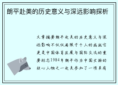 朗平赴美的历史意义与深远影响探析