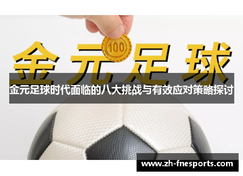 金元足球时代面临的八大挑战与有效应对策略探讨
