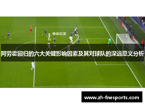 阿劳霍回归的六大关键影响因素及其对球队的深远意义分析