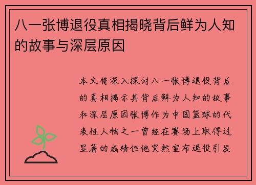 八一张博退役真相揭晓背后鲜为人知的故事与深层原因