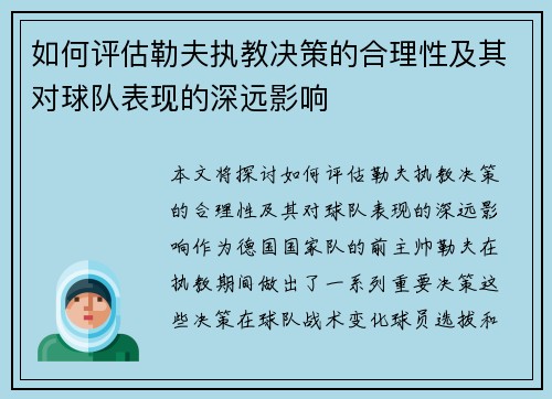 如何评估勒夫执教决策的合理性及其对球队表现的深远影响