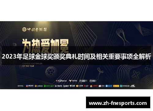 2023年足球金球奖颁奖典礼时间及相关重要事项全解析