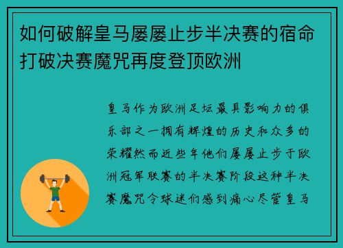 如何破解皇马屡屡止步半决赛的宿命打破决赛魔咒再度登顶欧洲