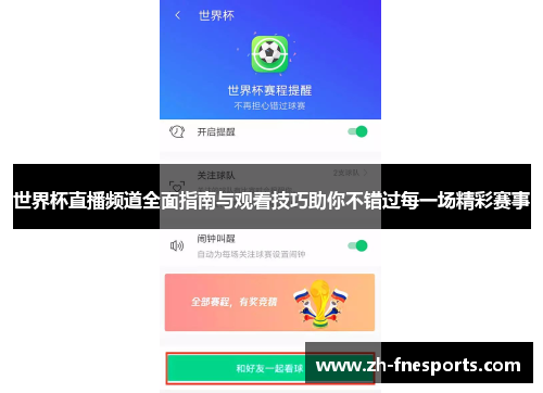 世界杯直播频道全面指南与观看技巧助你不错过每一场精彩赛事