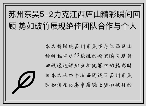 苏州东吴5-2力克江西庐山精彩瞬间回顾 势如破竹展现绝佳团队合作与个人突破