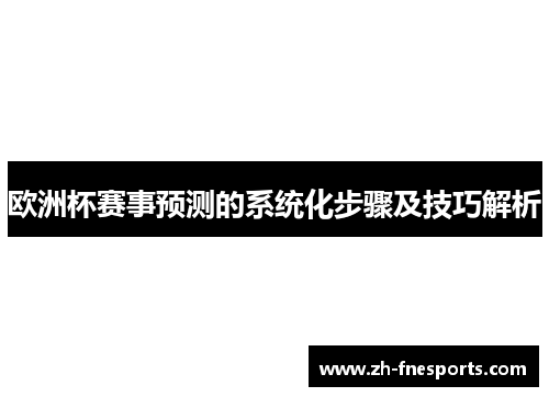 欧洲杯赛事预测的系统化步骤及技巧解析