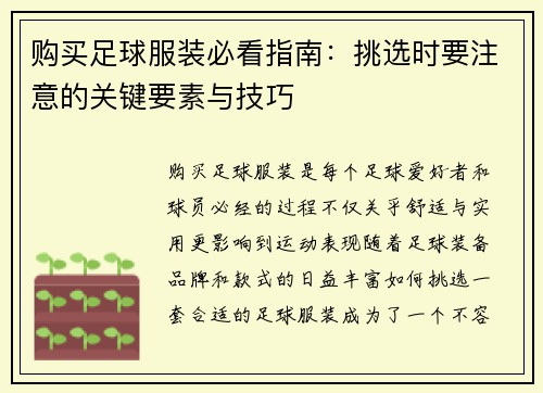 购买足球服装必看指南：挑选时要注意的关键要素与技巧