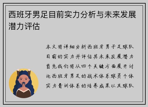 西班牙男足目前实力分析与未来发展潜力评估