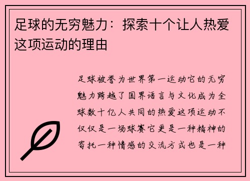 足球的无穷魅力：探索十个让人热爱这项运动的理由