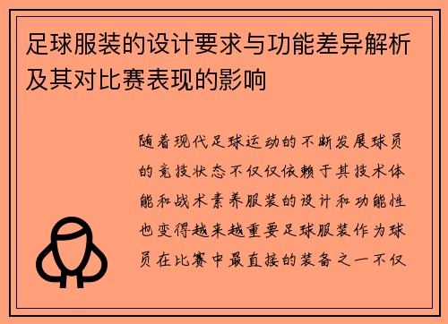 足球服装的设计要求与功能差异解析及其对比赛表现的影响