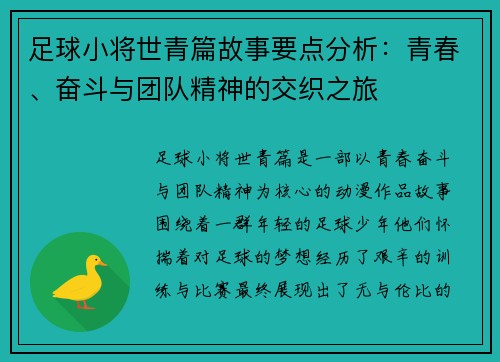 足球小将世青篇故事要点分析：青春、奋斗与团队精神的交织之旅