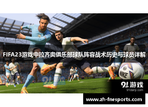 FIFA23游戏中拉齐奥俱乐部球队阵容战术历史与球员详解