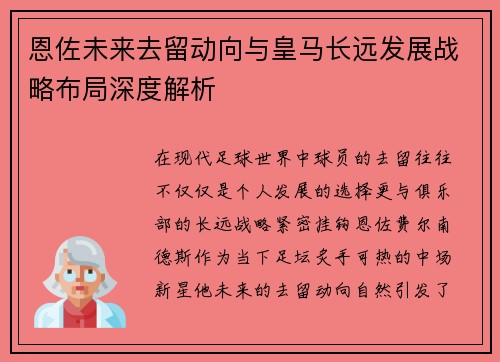 恩佐未来去留动向与皇马长远发展战略布局深度解析
