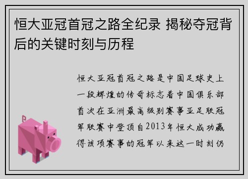 恒大亚冠首冠之路全纪录 揭秘夺冠背后的关键时刻与历程