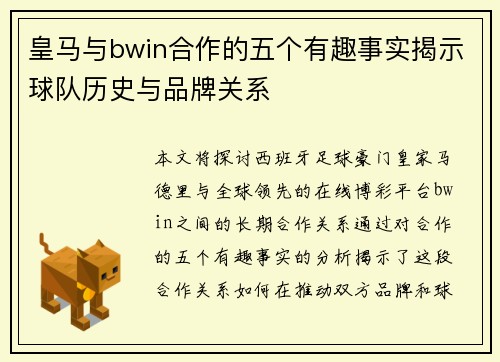 皇马与bwin合作的五个有趣事实揭示球队历史与品牌关系