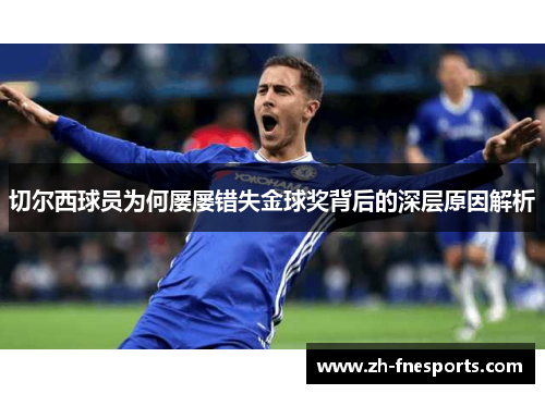 切尔西球员为何屡屡错失金球奖背后的深层原因解析