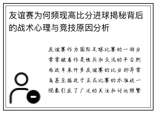 友谊赛为何频现高比分进球揭秘背后的战术心理与竞技原因分析