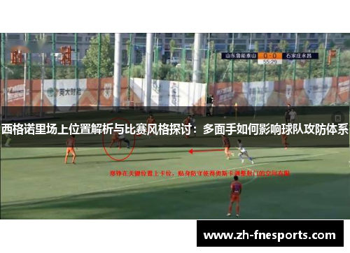 西格诺里场上位置解析与比赛风格探讨：多面手如何影响球队攻防体系