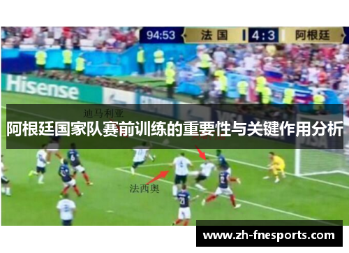 阿根廷国家队赛前训练的重要性与关键作用分析