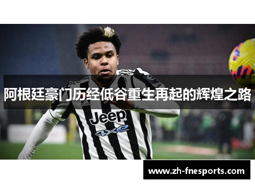 阿根廷豪门历经低谷重生再起的辉煌之路