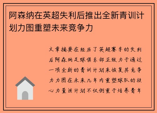 阿森纳在英超失利后推出全新青训计划力图重塑未来竞争力