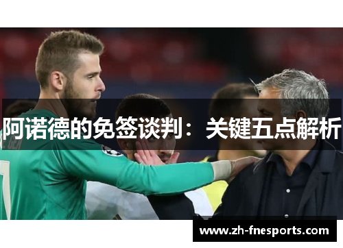 阿诺德的免签谈判：关键五点解析