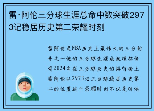 雷·阿伦三分球生涯总命中数突破2973记稳居历史第二荣耀时刻