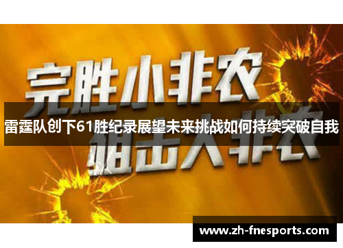 雷霆队创下61胜纪录展望未来挑战如何持续突破自我