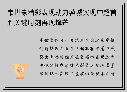 韦世豪精彩表现助力蓉城实现中超首胜关键时刻再现锋芒